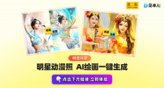 为你的爱豆定制专属AI写实→简单AI的操做简单